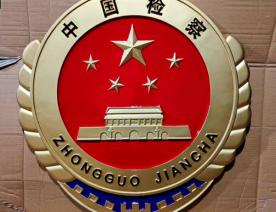 中國(guó)檢察徽章